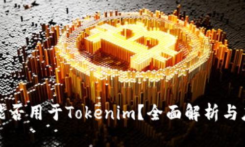 狗狗币能否用于Tokenim？全面解析与应用前景