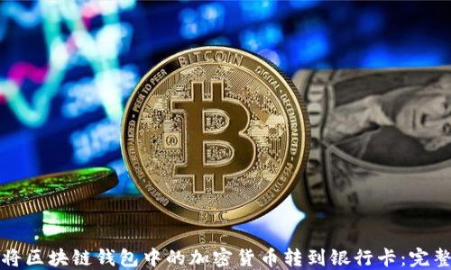 
如何将区块链钱包中的加密货币转到银行卡：完整指南
