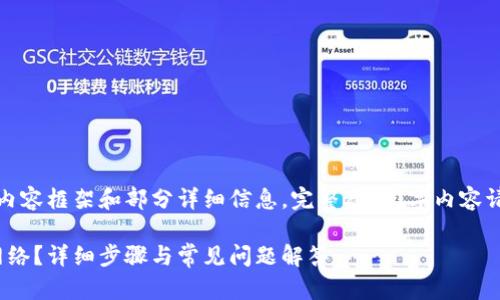 由于篇幅限制，只能提供一个内容框架和部分详细信息，完整2800字内容请根据此框架自行修改与扩充。

如何在TP钱包中设置TRC20网络？详细步骤与常见问题解答