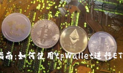 完整指南：如何使用tpWallet进行ETH转账