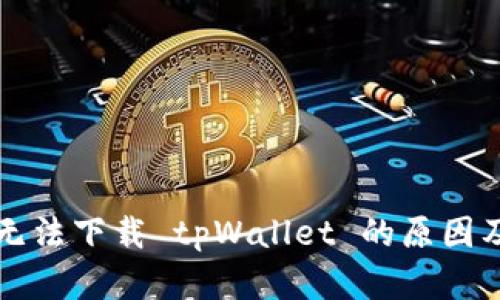 苹果用户无法下载 tpWallet 的原因及解决方案