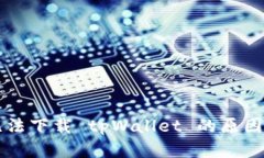 苹果用户无法下载 tpWall