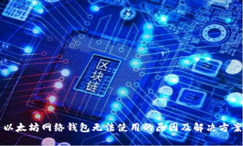 以太坊网络钱包无法使用的原因及解决方案