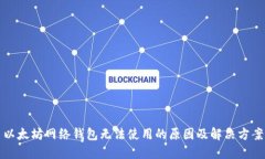 以太坊网络钱包无法使用