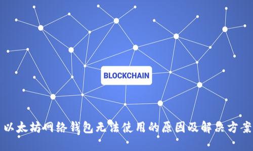 以太坊网络钱包无法使用的原因及解决方案