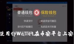  如何使用tpWallet在币安平