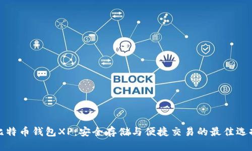 比特币钱包XP：安全存储与便捷交易的最佳选择