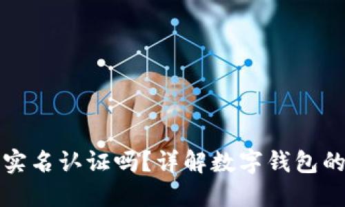 开通数字钱包需要实名认证吗？详解数字钱包的认证流程与重要性