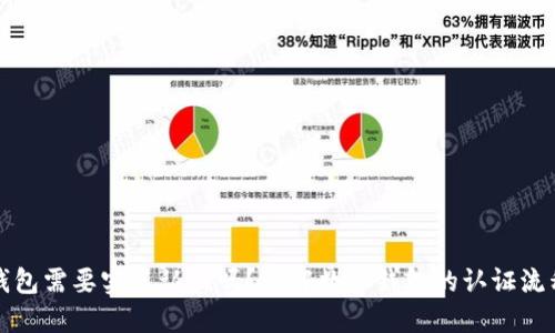 开通数字钱包需要实名认证吗？详解数字钱包的认证流程与重要性