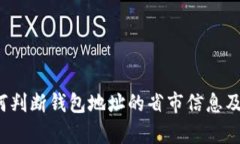 tpWallet：如何判断钱包地址