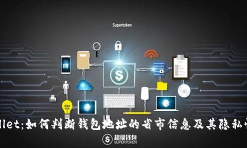 tpWallet：如何判断钱包地址的省市信息及其隐私性分析