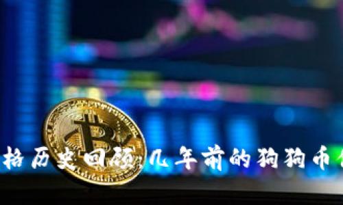 狗狗币价格历史回顾：几年前的狗狗币值多少钱？