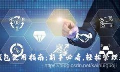 区块链钱包使用指南：新