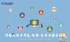 详解比特币钱包：选择、