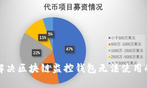 如何解决区块链监控钱包无法使用的问题