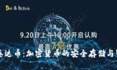库神钱包与泰达币：加密