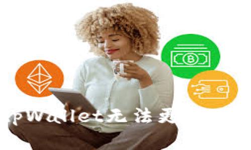 苹果海外版本tpWallet无法更新的原因及解决方案