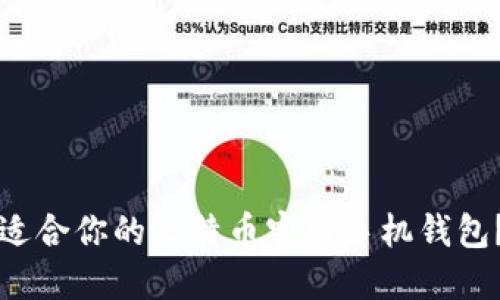 如何选择适合你的比特币官网手机钱包？全面指南