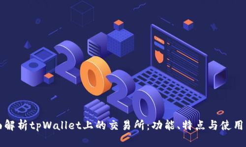 全面解析tpWallet上的交易所：功能、特点与使用指南