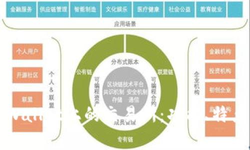全面解析tpWallet上的交易所：功能、特点与使用指南