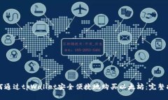 如何通过tpWallet安全便捷地