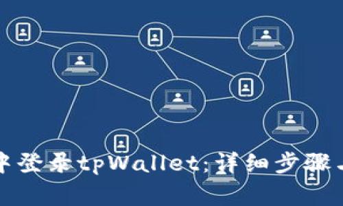 如何在新手机中登录tpWallet：详细步骤与常见问题解答