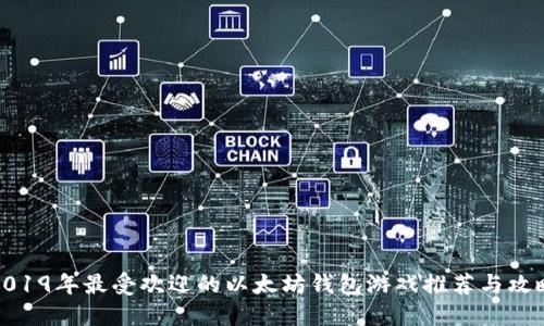 2019年最受欢迎的以太坊钱包游戏推荐与攻略