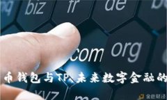 深入解析货币钱包与TP：未