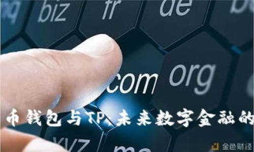 深入解析货币钱包与TP：未来数字金融的双重驱动力