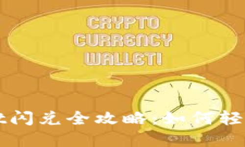 最新tpWallet闪兑全攻略：如何轻松下载与使用