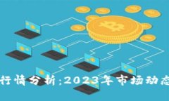 虚拟币最新行情分析：2