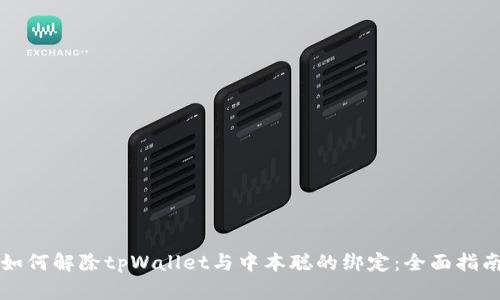 如何解除tpWallet与中本聪的绑定：全面指南