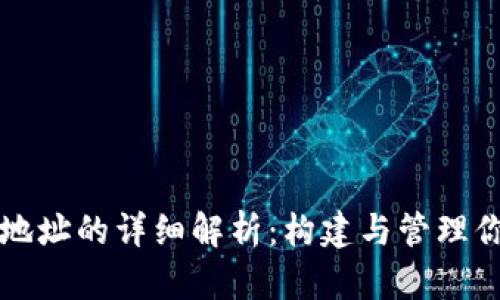 比特币钱包地址的详细解析：构建与管理你的数字资产