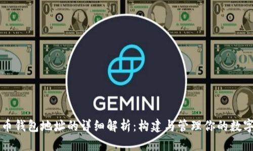 比特币钱包地址的详细解析：构建与管理你的数字资产