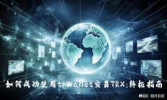 如何成功使用tpWallet交易