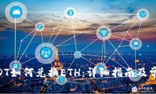 TokenimUSDT如何兑换ETH：详细指南及常见问题解答
