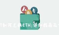 TokenimUSDT如何兑换ETH：详细