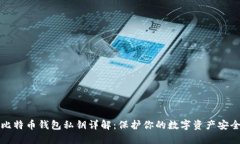 比特币钱包私钥详解：保