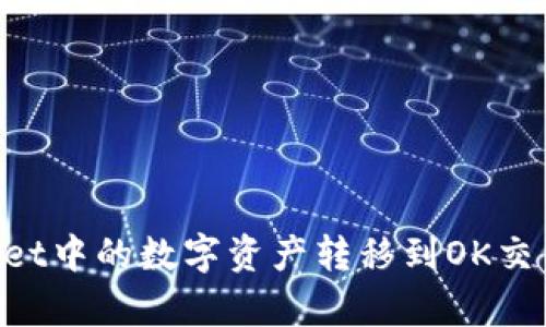如何将tpWallet中的数字资产转移到OK交易所：详细指南