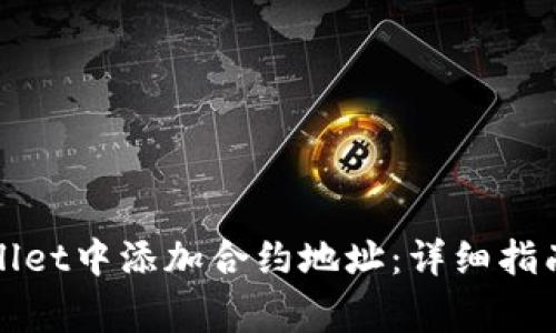 如何在tpWallet中添加合约地址：详细指南与注意事项