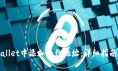 如何在tpWallet中添加合约地