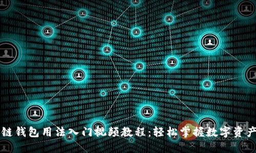 区块链钱包用法入门视频教程：轻松掌握数字资产管理