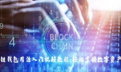 区块链钱包用法入门视频