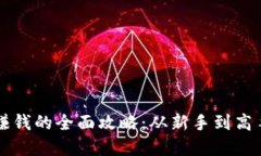 虚拟币交易赚钱的全面攻