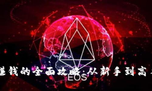 虚拟币交易赚钱的全面攻略：从新手到高手的投资指南
