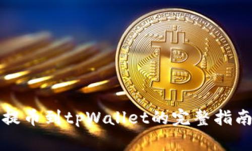 欧易交易所提币到tpWallet的完整指南与注意事项
