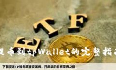 欧易交易所提币到tpWalle