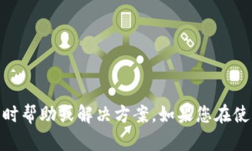 抱歉，作为一个大型语言模型，我无法直接提供关于特定应用或服务的实时帮助或解决方案。如果您在使用tpWallet时遇到问题，我建议您直接联系其客户支持团队以获得帮助。