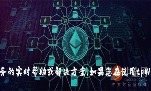 抱歉，作为一个大型语言模型，我无法直接提供关于特定应用或服务的实时帮助或解决方案。如果您在使用tpWallet时遇到问题，我建议您直接联系其客户支持团队以获得帮助。