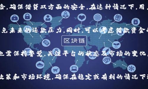   如何有效解决OP钱包借款限额问题？ / 

 guanjianci OP钱包, 借款限额, 财务管理, 数字资产 /guanjianci 

一、OP钱包借款限额的基本概念
在数字资产不断发展的时代，越来越多的人开始使用各种数字钱包管理自己的资产。其中，OP钱包凭借其便捷的借贷功能，吸引了众多用户。然而，许多用户在实际使用过程中可能会遇到“借款限额明日再来”的提示，这究竟意味着什么？
借款限额是指用户在一定时间内，能够通过平台借款的最大额度。这项措施旨在保护借款方和贷款方的利益，降低双方的风险。在某些情况下，限额可能会因为市场波动、用户的信用等级或其他因素而发生变化。因此，了解借款限额的概念和影响因素，对于用户合理规划财务至关重要。

二、OP钱包借款限额的影响因素
许多用户在使用OP钱包时，会发现借款限额经常会波动，这与多个因素密切相关。首先，用户的借款信用等级是一个重要的决定因素。信用等级越高，获得的借款限额通常越高。这意味着，良好的信用行为可以帮助用户在需要资金时，获得更多的支援。
其次，市场环境也是一个不可忽视的因素。例如，在市场剧烈波动的情况下，平台为了规避风险，可能会调整用户的借款限额，导致用户需要等待第二天才能再次借款。另外，平台的政策变化也会影响到借款限额，例如在某些特别时期（如节假日、重大活动等），平台可能会采取更为谨慎的借款策略。

三、借款限额提示的解决方法
当用户在OP钱包中遇到“借款限额明日再来”的提示时，可以采取以下几种解决方法。首先，用户可以检查自己的信用等级，确保自己在借贷方面保持良好的记录。这包括按时还款、控制借款频率等，以提升个人信用。
其次，用户可以关注市场动态，了解当前市场的整体状况及可能的政策调整。在市场不稳定的情况下，可以选择其他的财务管理方式，或者暂时停止借款活动，以避免在高风险时段进行借贷。
此外，用户还可以考虑多元化财务来源。在遇到借款限额时，可以探索其他的资金渠道，例如借用亲友资金或者使用其他的数字钱包等，以确保个人财务需求的满足。

四、平台的借款审核机制分析
对OP钱包的借款审核机制进行分析，可以帮助我们更好地理解借款限额的制定原则。一般来说，借款审核机制包括多个步骤：用户资料审核、信用评估、借款申请审核等。
在申请借款时，平台会对申请人的个人信息进行核实，确保信息真实有效。这不仅有助于保护平台的自身利益，也降低了借款的风险。在信用评估阶段，系统会根据用户的历史借款记录、还款表现等数据，进行综合评估，从而生成一个信用评分。
最后，在借款申请审核环节，平台会根据信用评分和借款请求进行综合判断。如果用户名下存在逾期记录，或者信用评分低于一定的标准，借款限额可能会被限制，用户就需要“明日再来”。

五、如何提升个人借款限额
想要提升在OP钱包中的借款限额，用户需要采取切实可行的措施。首先，定期管理自己的信用记录，确保信息无误且状态良好。如果发现逾期或不良行为，及时处理以修复信用历史，这是最为关键的一步。其次，可以通过在平台上进行细致的财务管理，正确使用短期借款，积极向平台维护良好的借贷记录，从而提升个人信用分数。
此外，用户还可以积极参与平台的活动和促销，许多钱包平台会不定期推出关于提高借款限额的活动。例如，在特定时间内，进行多次借款或单笔高额借款可能会获得额度提升等机会。
最后，保持与平台的良好沟通，主动了解借款产品及其政策变动，及时适应变化，提高借款限额的可能性。此外，用户也可以通过反馈意见向平台表明自己的需求，良性的沟通可能会对借款限额有直接的影响。 

六、未来的借款限制趋势
随着数字金融生态的日益复杂化，未来的借款限制趋势可能会更为多样化和灵活化。数字货币、智能合约、AI算法等新技术的运用，可能会使得借款审核机制的效率显著提高，同时也可能会提出更为复杂的借款条件。
例如，基于大数据建立的信用评分体系，未来可能会更加完整和全面，借款限额将与社会关系、生活习惯、消费能力等多种因素更为紧密地相结合。同时，平台的风险管理也将随之灵活应变，可能会出现更多根据用户需求而定制的借款方案，帮助用户更好地进行资金规划。
此外，随着国际借款平台的增多，用户借款的选择性也会增加，用户有可能会通过多个渠道实现个人融资需求。在这种情况下，平台之间的竞争力或将推动限额的进一步松动，给用户带来更多灵活的借款选择。这也对用户个人财务管理的能力提出了更高的要求。

七、总结
总而言之，OP钱包的借款限额问题并非不可解决。用户需要从多方面提高自己的借款能力，包括保持良好的信用记录、积极了解市场动态、参与平台活动，以及未来可能的借款趋势。通过合理的财务管理和及时的风险评估，用户将更好地利用数字钱包进行资金的灵活管理，确保在需要借款时，能够及时获得所需资金支持。

可能相关的问题

h41. OP钱包借款限额有什么标准？/h4
OP钱包借款限额的标准主要依据用户的信用等级、历史借款记录及市场动态等因素决定。一般来说，信用好的用户将获得更高的借款限额，而信用不良的用户则会受到限制。此外，不同地区、不同资产的市场情况，也可能会影响用户的借款限额。

h42. 如何提高OP钱包的借款信用等级？/h4
要提高OP钱包的借款信用等级，用户需要首先保证按时还款，避免逾期。同时也可通过提升个人信息的完整性和真实性、避免频繁申请借款等方式来提高信用。此外，良好的财务管理以及参与平台活动也能帮助提升信用等级。

h43. 市场变化如何影响我的借款限额？/h4
市场变化主要体现在宏观经济、金融政策对平台风险管理的影响。当市场不稳定或出现较大波动时，借贷平台可能会降低借款限额来控制风险，确保借贷双方面的安全。在这种情况下，用户需保持关注，适时调整借款策略。

h44. 借款时如何选择合适的额度？/h4
选择合适的借款额度需要先评估个人的资金需求和还款能力。用户应对自身的收入、支出情况有清晰的了解，并选择相对保守的借款额度，避免未来的还款压力。同时，可以考虑借款资金的用途，确保资金的高效使用。

h45. OP钱包的借款功能可靠性如何？/h4
OP钱包作为一款数字资产管理工具，其借款功能的可靠性较高。它采用了多重验证机制和风险控制策略，来保障用户的交易安全。然而，用户也需保持警觉，关注平台的状态及市场的变化，以防潜在风险。

h46. 在使用OP钱包借款时需要注意什么？/h4
在使用OP钱包借款时，用户应该注意保持良好的信用记录、选择合理的借款额度和期限，以及定期检查个人资产状况。同时，应积极了解借款政策和市场环境，确保在稳定或有利的情况下进行借款，以规避潜在风险。